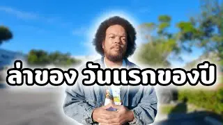 ล่าของวันแรก ก็เจอของดีเลยค้าบ | คุ้ยเสื้อผ้ามือสอง | นายพราน ผ้าขี้ริ้ว Ep. 38