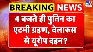 Russia-Ukraine War Update: 4 बजते ही Putin का एटमी ग्रहण, बेलारूस से यूरोप दहन? | Europe -TV9