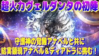 アナザーエデン　超火力ヴェルダンタの初陣。守護神アナベルと共に結実顕現アナベル＆ディアドラに挑む！【Another Eden】