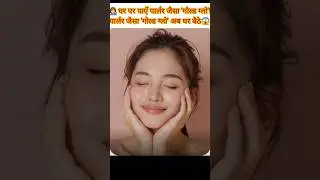 ✨️💁&zwj;♀️पार्लर जैसा 'गोल्ड ग्लो' अब घर बैठे💖#viral #trending #shorts #ytshorts #shortsfeed #beautytips