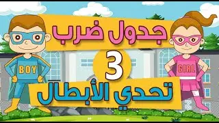 ⭐جدول ضرب 3 و تحدي بين الأولاد والبنات  -- جميل جدااااااااااااا لتحفيظ الأطفال⭐