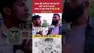 अल्ला की मम्मी का नाम बताओ तो #youtubeshorts #trending #reaction #pakistan #shorts #viral