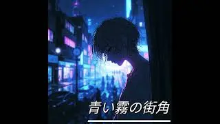 青い霧の街角