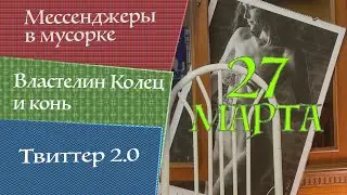 Умер конь, Крипто-Твиттер | Пара минут с Программистом | 27 марта 2023