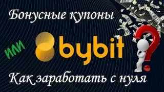 ByBit бонусные купоны | Как использовать подарочные купоны на бирже Байбит?