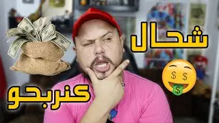 كم نربح من يوتيوب 🤑 و ماهو المحتوى الناجح في المغرب | How to make money from YouTube 🤔❓