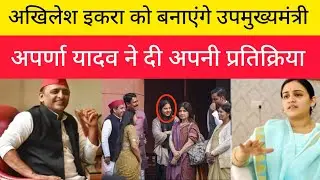 अखिलेश इकरा को बनाएंगे उपमुख्यमंत्री अपर्णा यादव ने दी अपनी प्रतिक्रिया !! Aparna yadav !! Akhilesh 