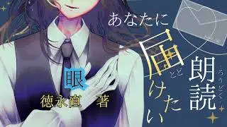 【#朗読】眼　徳永直 著【#Vtuber/頼地アキ】