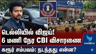 Actor Vijay CBI Inquiry News Tamil | Karur Stampede Case Status | Jan 13 Update