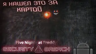 Я НАШЕЛ ЭТО! (FNAF Security Breach Mobile) #7