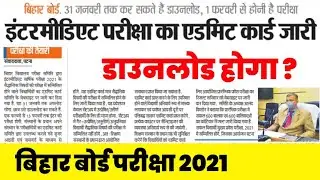 Bihar Board 12th Admit Card Download होगा ? |inter admit card how to download 2021|admit card 2021