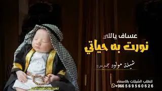 شيلة بشارة مولود باسم عساف حماسيه 2022 عساف يااللي نورت به حياتي شيلات حماسيه جديده حصري