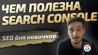 Как легко работать с SEO используя Search Console