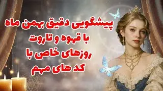 بانو فال - پیشگویی دقیق بهمن ماه با قهوه و تاروت، روزهای خاص و کدهای مهم