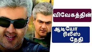 விவேகத்தின் ஆடியோ ரிலீஸ் தேதி | Thala Ajith's Vivegam movie audio release date