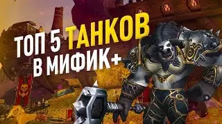 Топ 6 самых крутых танков для подземелья с ключом (миф+)  патч 8.2.5 world of warcraft BFA