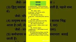 समास TRICK || Samas Trick || samas short trick || Samanya Hindi ||