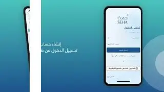 Learn How to Download Your Medical Report from the SEHA App with This Step-by-Step Guide (Arabic)