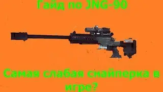 BF4| Гайд по турецкой снайперской винтовке BORA JNG-90