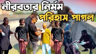 নীরবতার নির্মম পরিহাস পাগল #বাংলাদেশ 