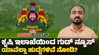 KPSC ಮೂಲಕ ಕೃಷಿ ಇಲಾಖೆ ವಿವಿಧ ಹುದ್ದೆ ನೇಮಕ 2024 | Karnataka Agriculture Department Recruitment 2024
