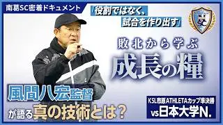 「役割ではなく、試合を作り出す」風間監督が語る真の技術とは？敗北から学ぶ成長の糧｜南葛SC密着ドキュメント