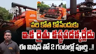 కోత కోసేందుకు ఇక రైతు కష్టపడక్కర్లేదు | Rice harvesting machine | Rice Cultivation | Rythanna Nestam
