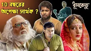 Dhumketu Full Movie Review ❤️ Dev Subhashree জুটি কেমন হলো ? 10 বছরের অপেক্ষা সার্থক ? Rudranil সেরা