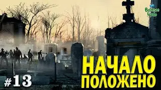 7 Days to Die / Alpha 18 / Ep. 13 Еще чуть-чуть и они придут