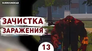 INFECTION CLEANUP! - #13 SURROUNDEAD WALKTHROUGH