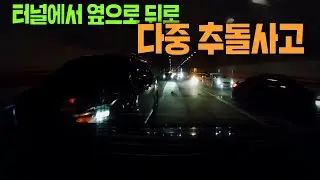 Episode 20188. Multiple pileup accident in tunnel and rear-end collision of black box car