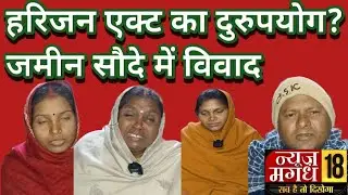 SC/ST Act Misuse Alleged in Land Fraud | Farmer Seeks Justice in Aurangabad Bihar@news18magadh