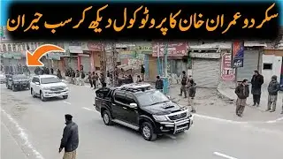 PM Imran Khan Protocol During Skardu Awami Jalsa Today Viral Video | PTI Imran Khan Skardu Visit