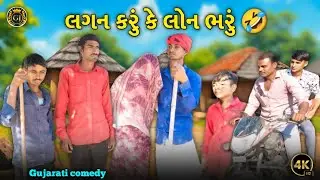 લગન કરું કે લોન ભરું 🤣 || Lagn karu ke Lon Bharu || Gujarati comedy video 2025 Funny comedy Gujarati