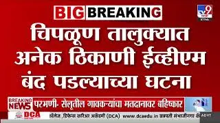 Zilla Parishad Election 2026 | Chiplun तालुक्यात अनेक ठिकाणी EVM बंद पडल्याच्या घटना