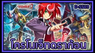 D-THAI l Vanguard Dear Days D-SS03 Deckprofile Chronojet : สไตรค์เด็คชุดแรกของฟอร์แมต D โครโน่เจ็ท!!