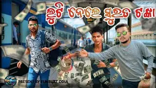 ଲୁଟି ନେଲେ ସୁରତ ଟଙ୍କା || Lutinele surat tanka || New Odia Comedy 2026 #odiacomedy #comedy #2026 