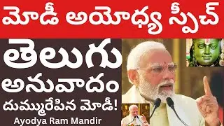 మోడీ అయోధ్య స్పీచ్ తెలుగు అనువాదం | PM Narendra Modi Ayodhya Speech Telugu translation Ithihasam