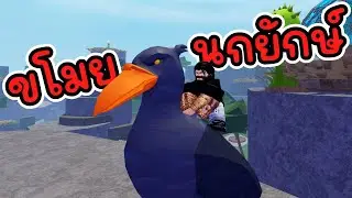 ขโมยนกยักษ์ จนโดนคนทั้งแมพตามล่า Roblox