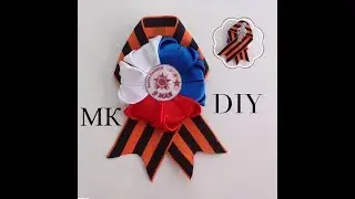 МК георгиевская лента канзаши