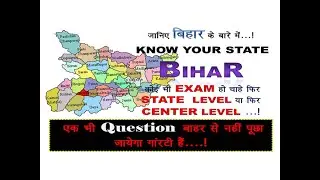 Know Your State BIHAR ||जानिए बिहार को, सम्पूर्ण बिहार का परिचय|| Gk-Information about BIHAR State.!