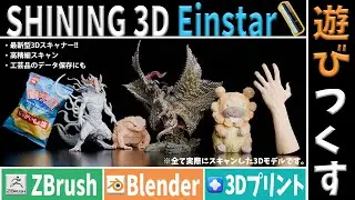 【遊びつくす】最新3Dスキャナーやべぇ！！！！！【SHINING3D Einstar】