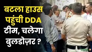 Batla House Bulldozer Action : बटला हाउस पहुंची DDA टीम, चलेगा बुलडोज़र ? | Jamia Nagar Encroachment