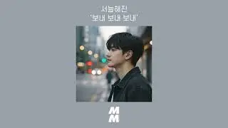 [Official Audio] seonulhaejin (서늘해진) - send send send (보내 보내 보내)