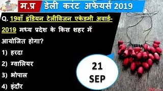 21 SEPT 2019 | MADHYA PRADESH DAILY CURRENT AFFAIRS | MP CURRENT AFFAIRS SEPTEMBER 2019