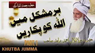 ہر مشکل میں اللہ کو پکاریں Mulana Bilal Ahmad Zahid حضرت مولانا بلال احمد زاھد صاحب Par.1