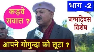 लाल सिंह झाला की जुबानी, उन पर आरोपों की कहानी I Lal Singh Jhala I Gogunda I Udaipur I