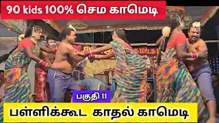 பள்ளிக்கூட காதல் காமெடி |nadaga arangam