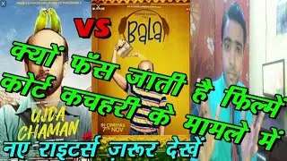 Ujda chaman and bala controversy | Ujda chaman vs bala | Tips for writers, directors and producers