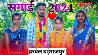 बस्तर में ऐसे होती है सगाई (महला) | Bastar Sagai (Engagement) | बड़ेराजपुर बस्तर छ .ग. | सगाई 2024।